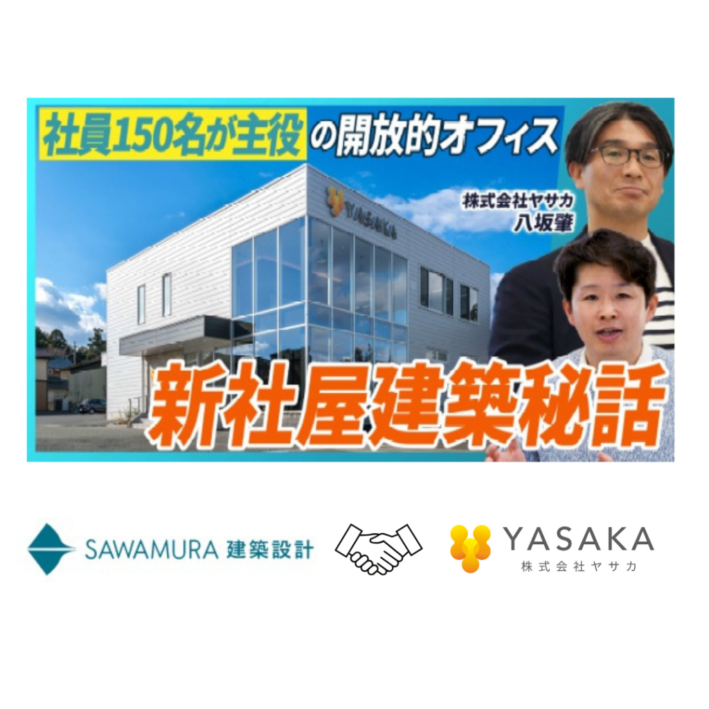 株式会社SAWAMURA様のYouTubeチャンネルに弊社社長が出演いたしました