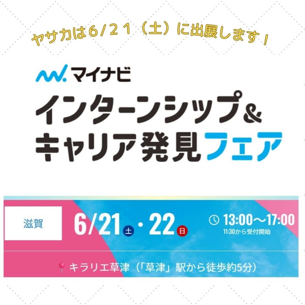 6/21（土）マイナビ　インターンシップ＆キャリア発見フェアに出展いたします