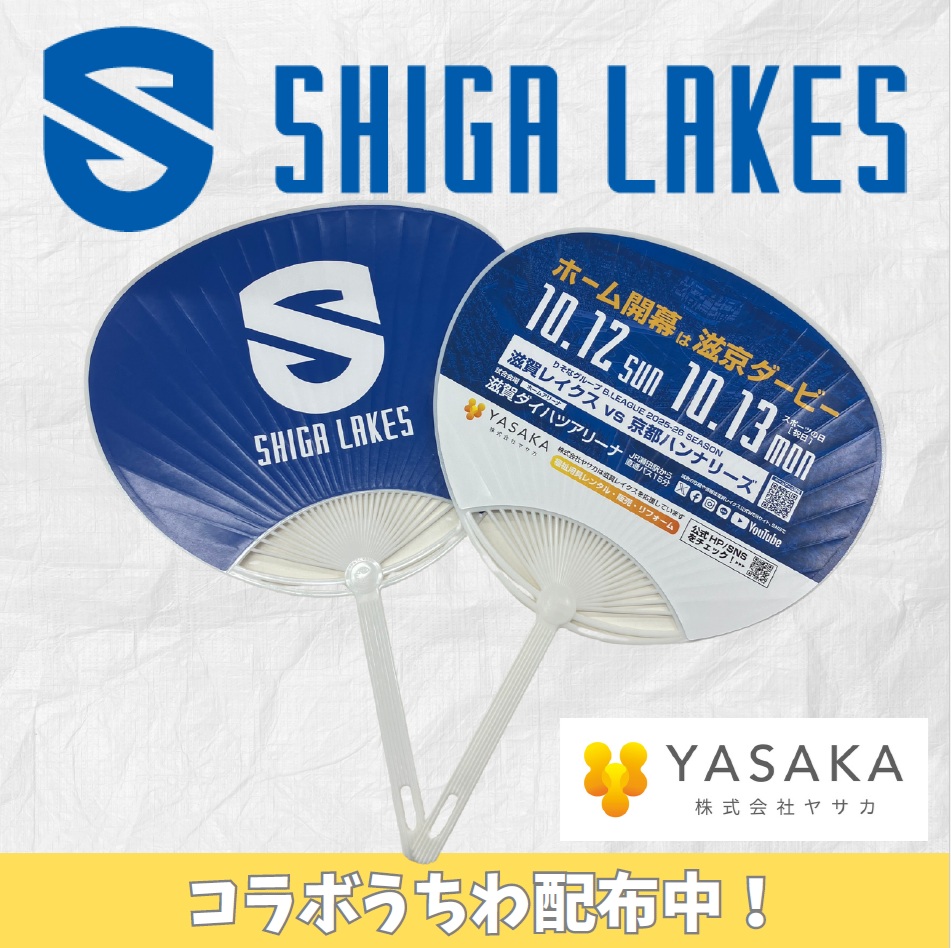 滋賀レイクス×ヤサカ　コラボうちわ配布中！