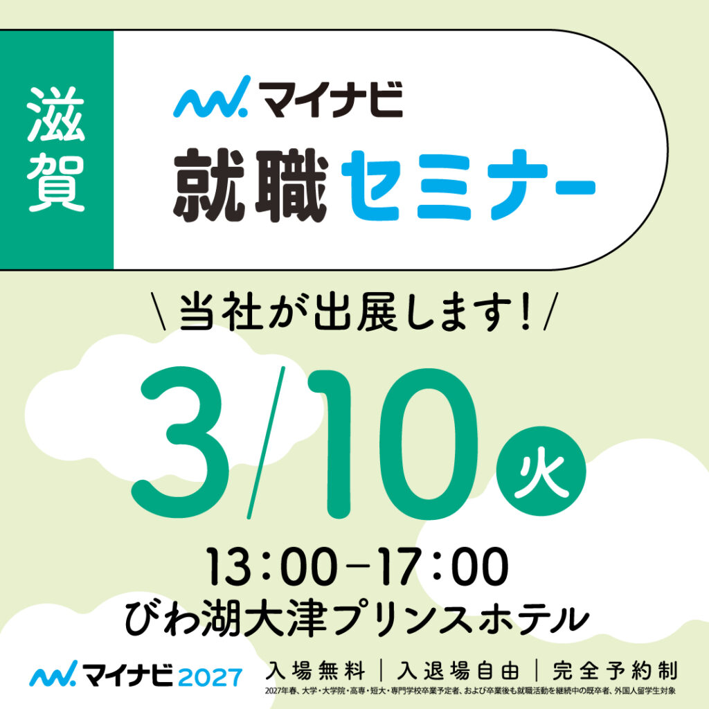 3/10(火)2027年新卒者向けイベントへ出展いたします